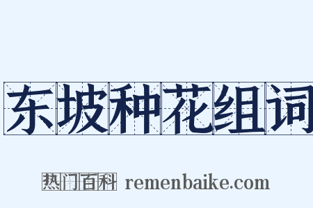 东坡种花组词是什么意思的图片